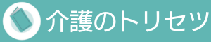 介護のトリセツ